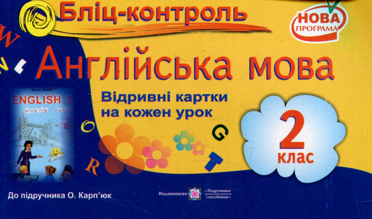 Бліц-контроль з англійської мови. 2 клас (До підручника О.Карпюк)