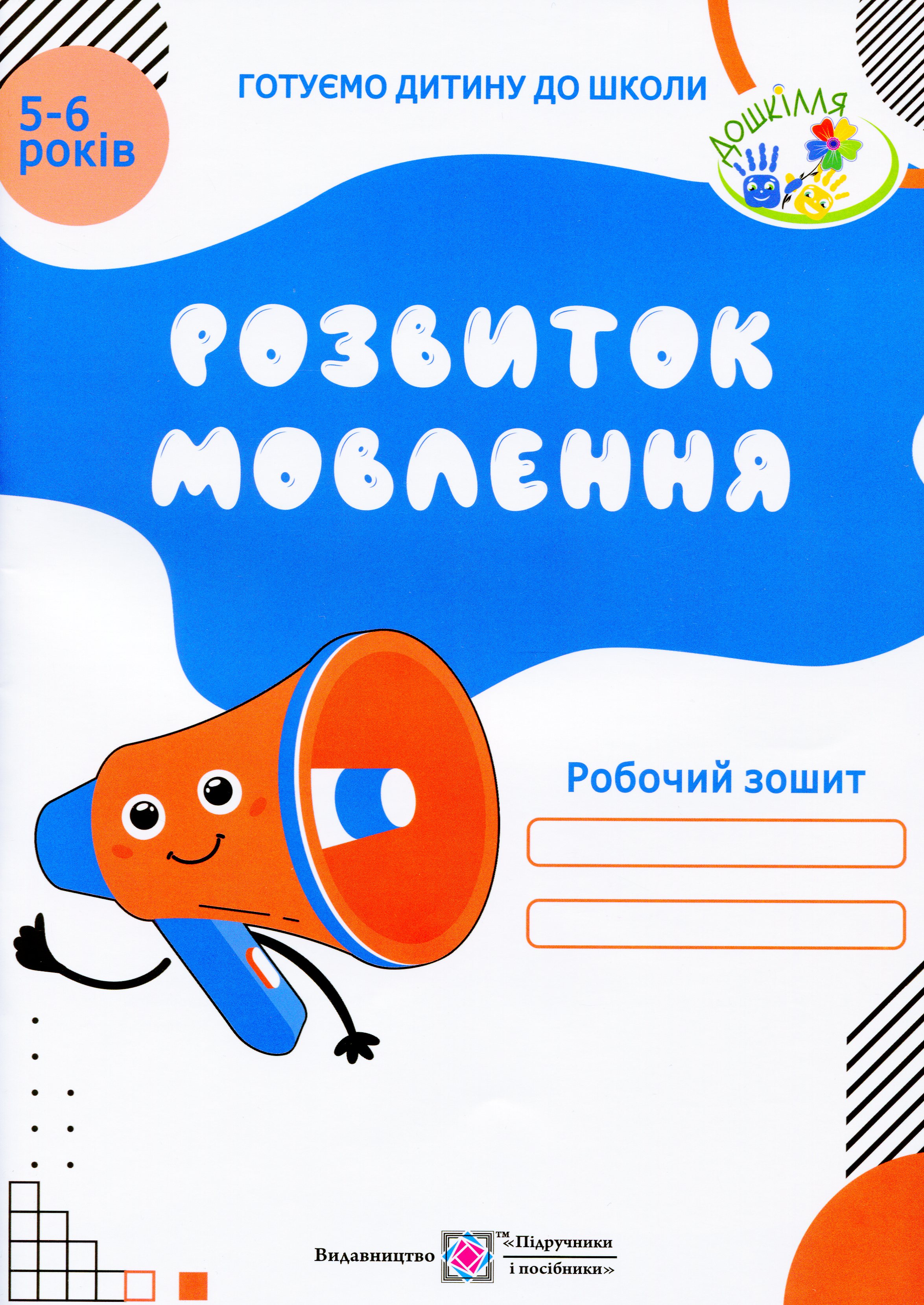 Розвиток мовлення. Робочий зошит для дітей 5-6 років