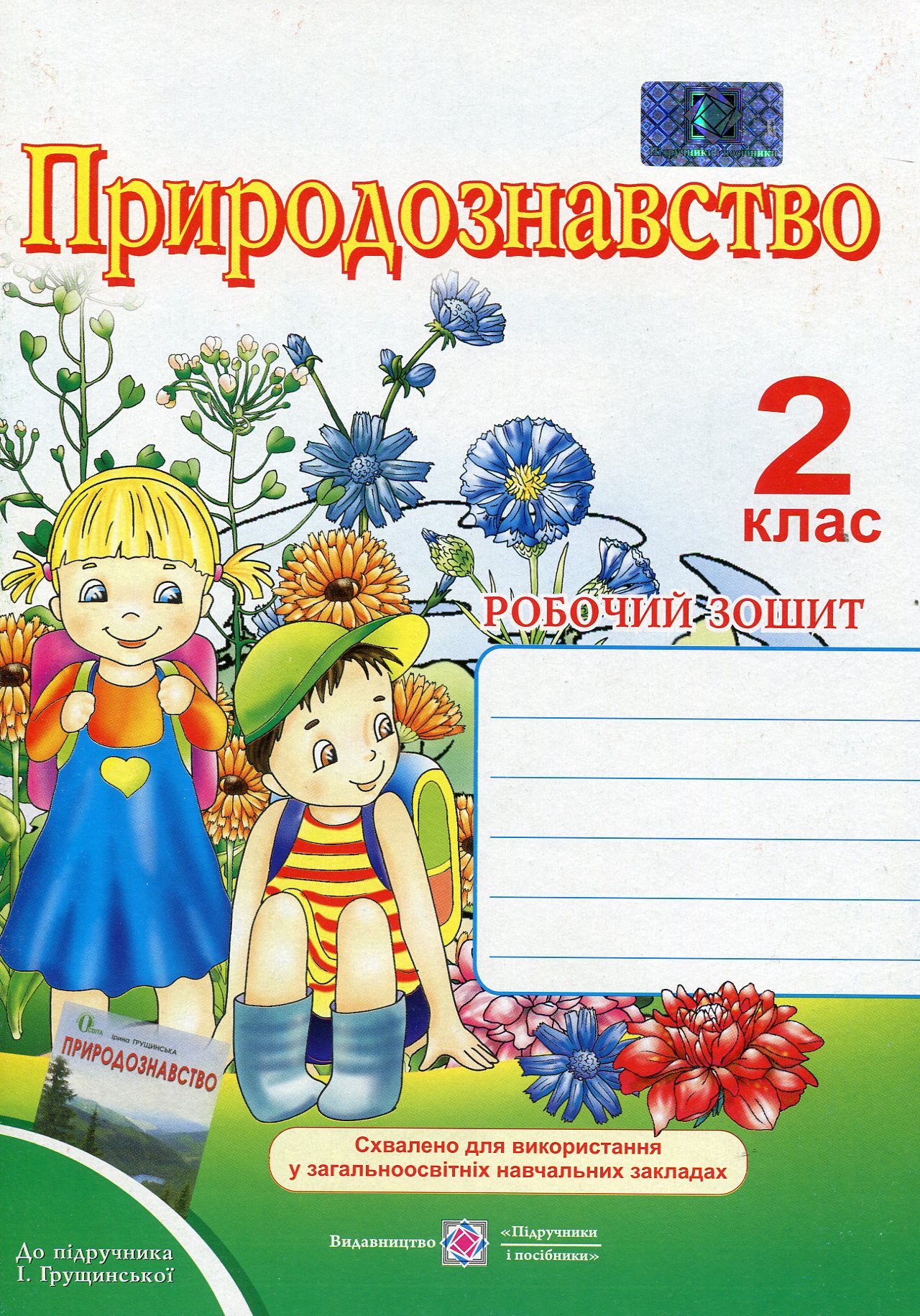 Природознавство. Робочий зошит. 2 клас