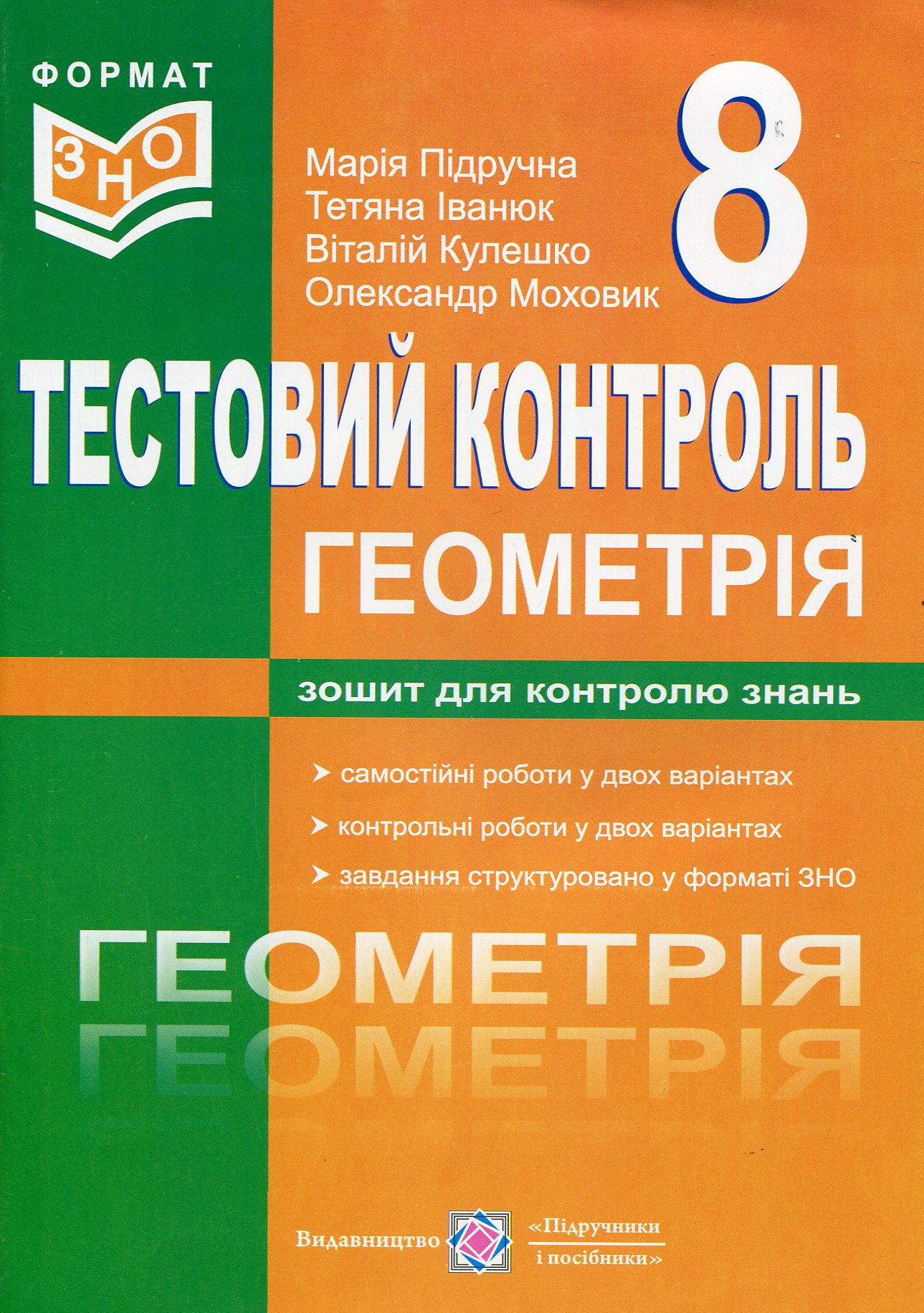 Геометрія. Тестовий контроль. Самостійні та контрольні роботи. 8 клас