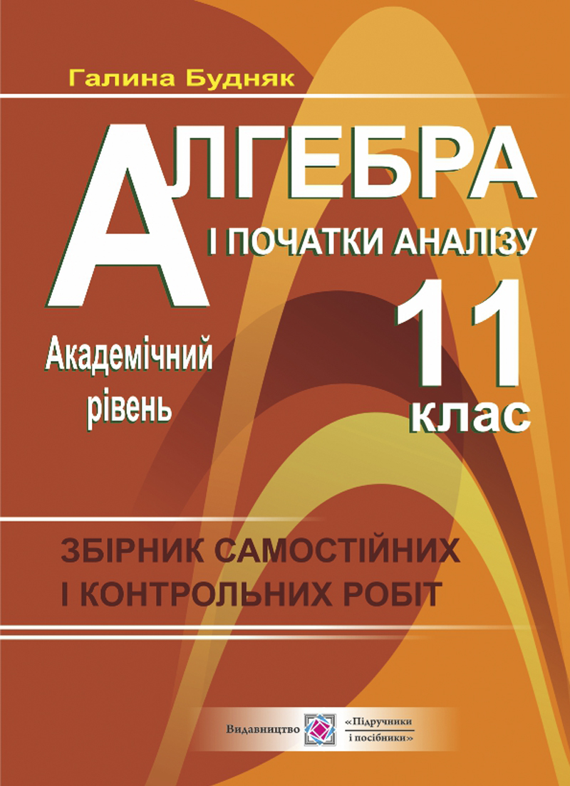 Алгебра і початки аналізу. 11 клас. Збірник самостійних і контрольних робіт. Академічний рівень
