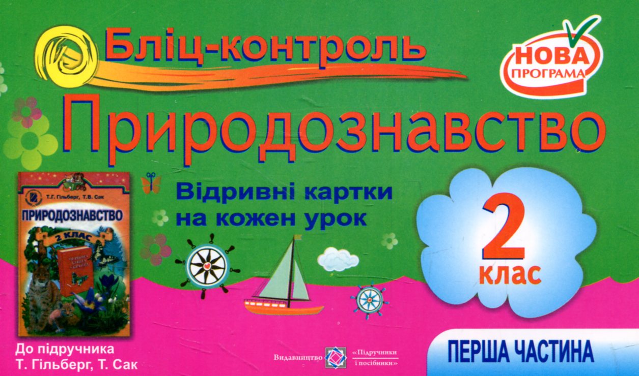 Бліц-контроль з природознавства 2 клас. Частина 1 (До підручника Т. Гільберг)