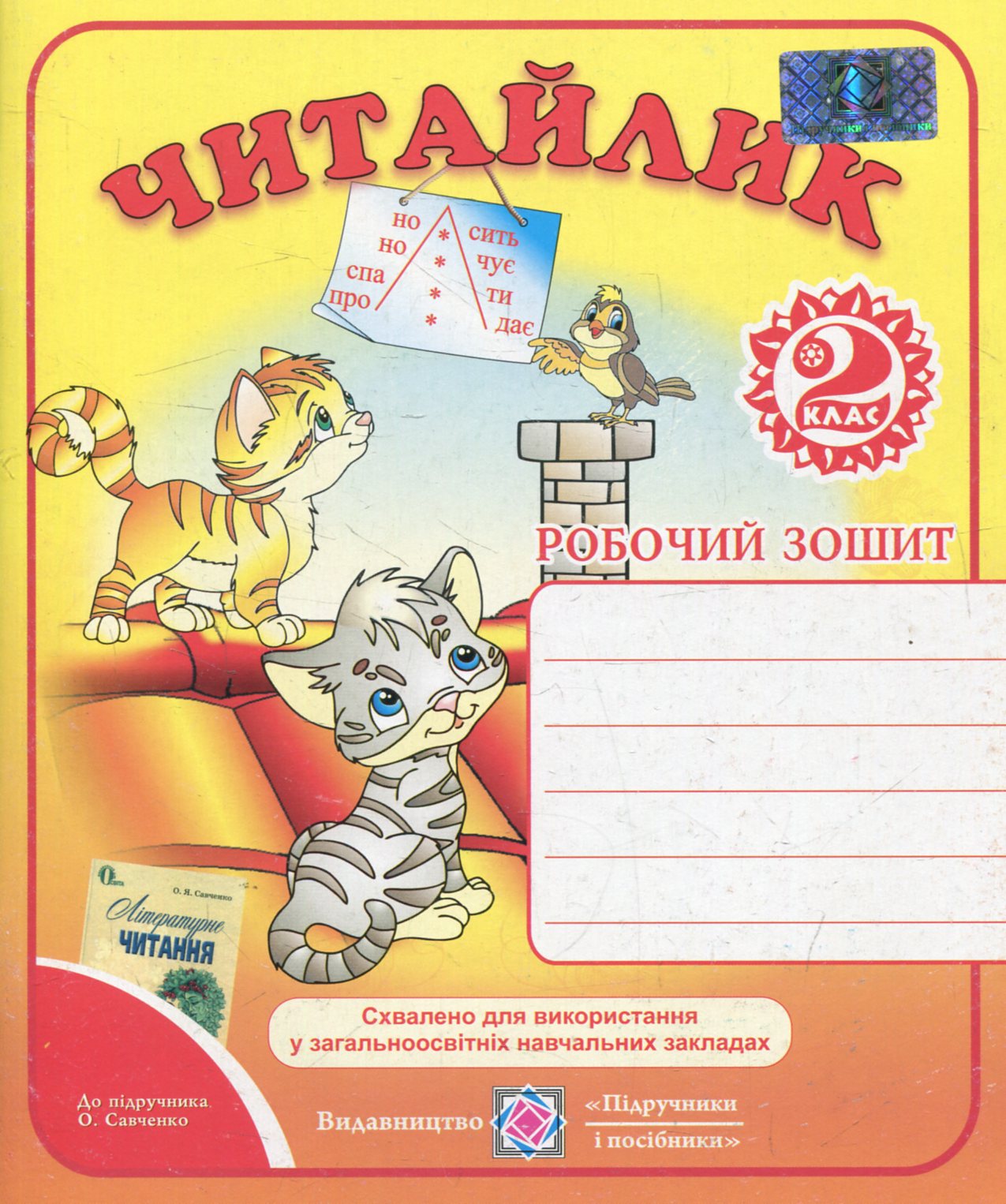 Читайлик. Робочий зошит з літературного читання. 2 клас (До підручника О.Савченко)
