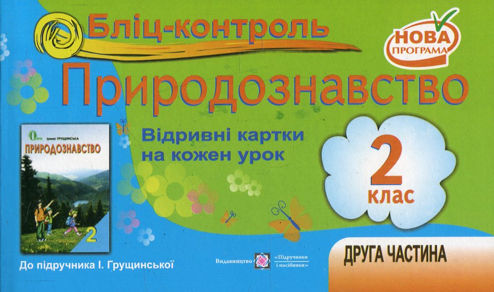 Бліц-контроль. Картки для поурочного письмового опитування з курсу "Природознавство". 2 клас. Частина 2. До підручника І. Грущинської