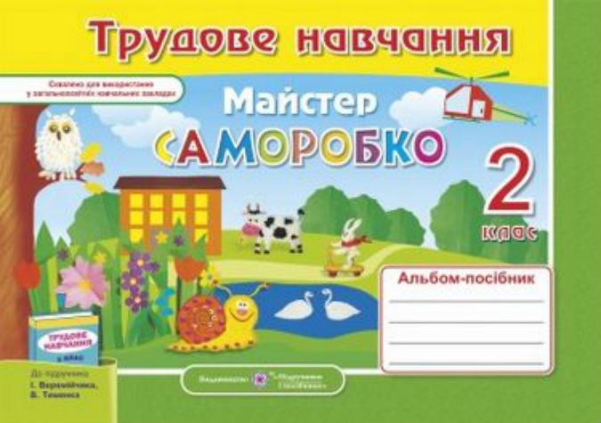 Альбом-посібник з трудового навчання Майстер Саморобко 2 клас