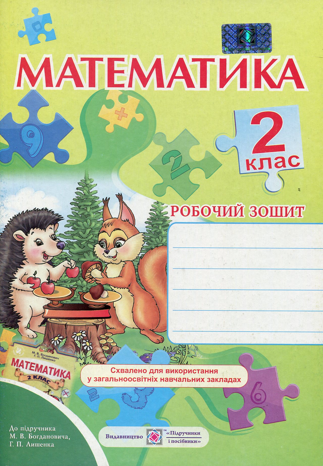 Математика. 2 клас. Робочий зошит
