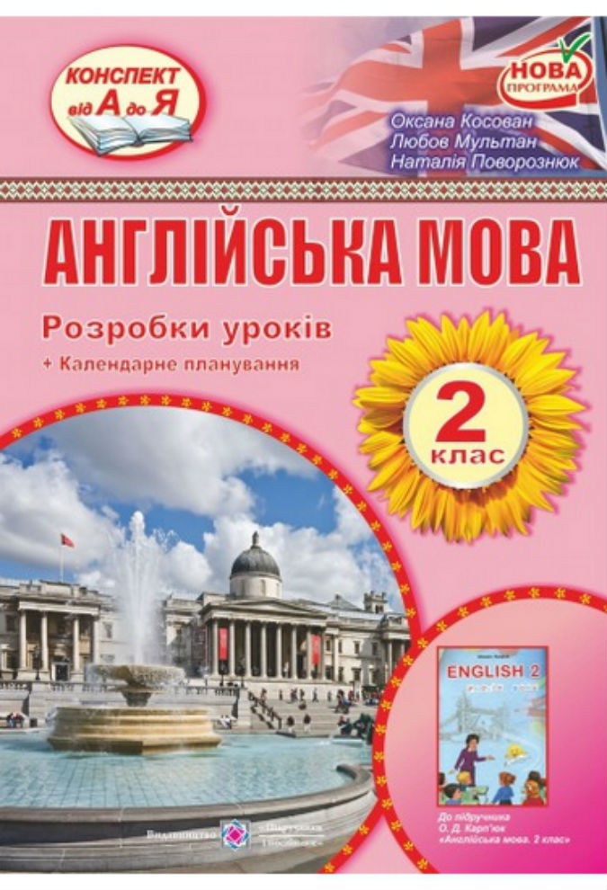 Розробки уроків з англійської мови 2 клас