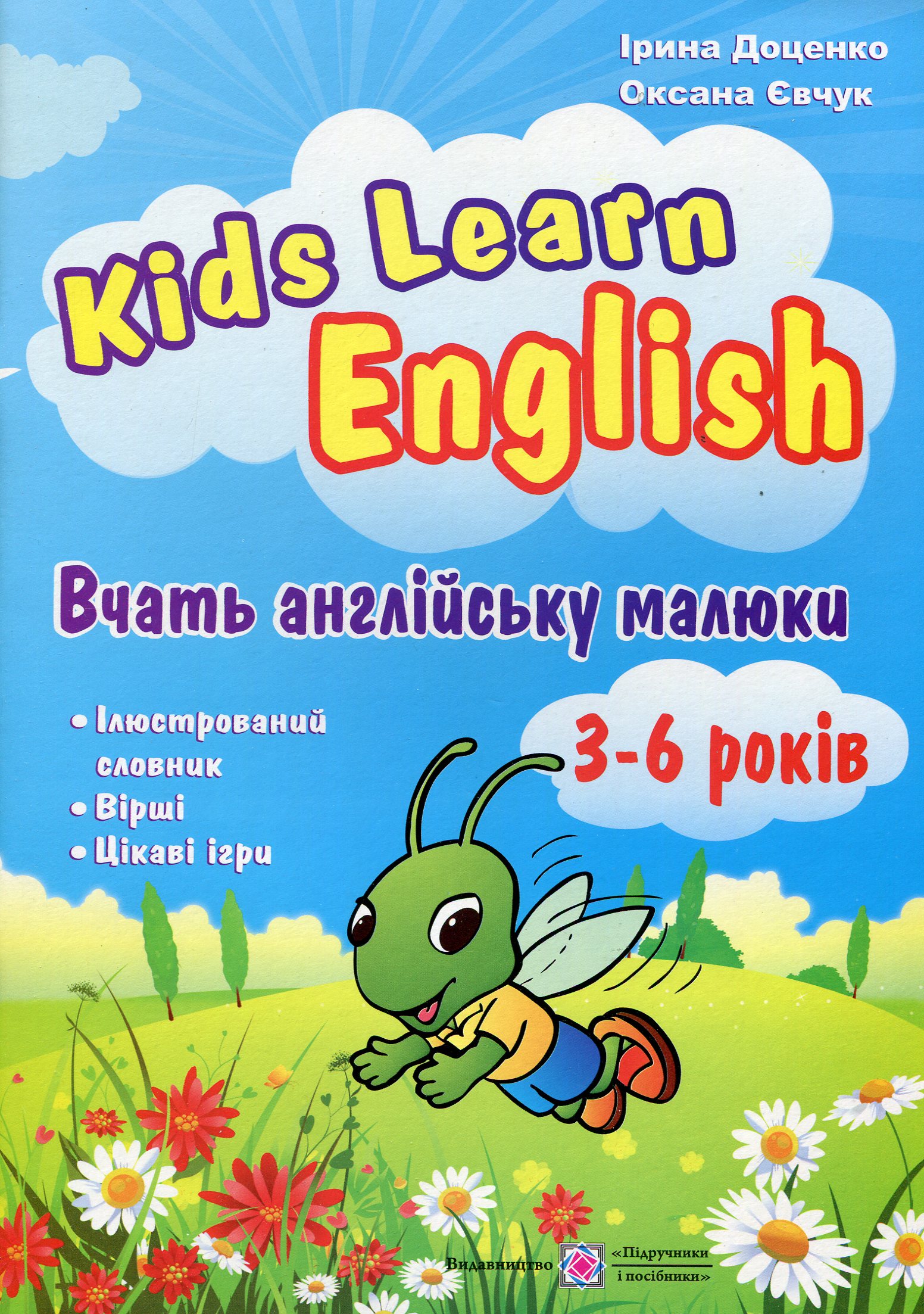Вчать англійську малюки. Для дітей віком 3-6 років