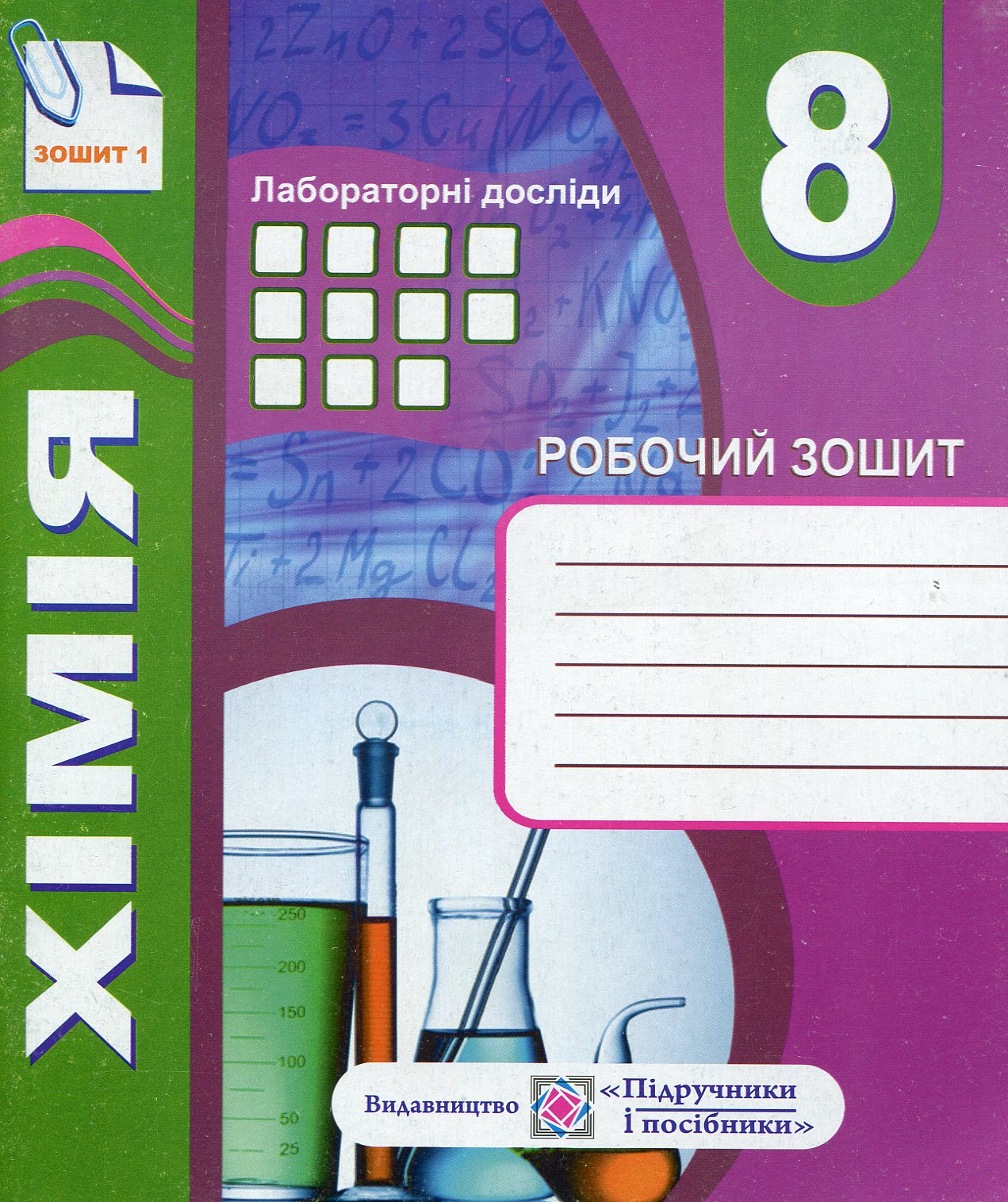 Комплект зошитів з хімії 8 клас. Робочий зошит+ зошит для тематичного контролю знань, практичних, самостійних і контрольних робіт