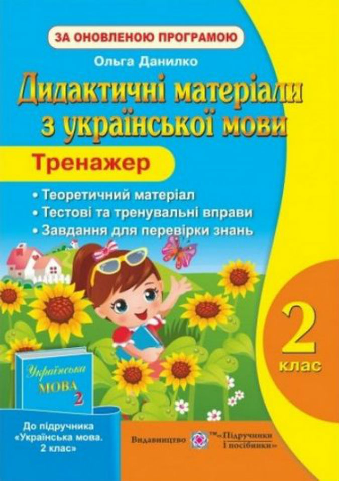 Дидактичні матеріали з української мови. Тренажер 2 клас