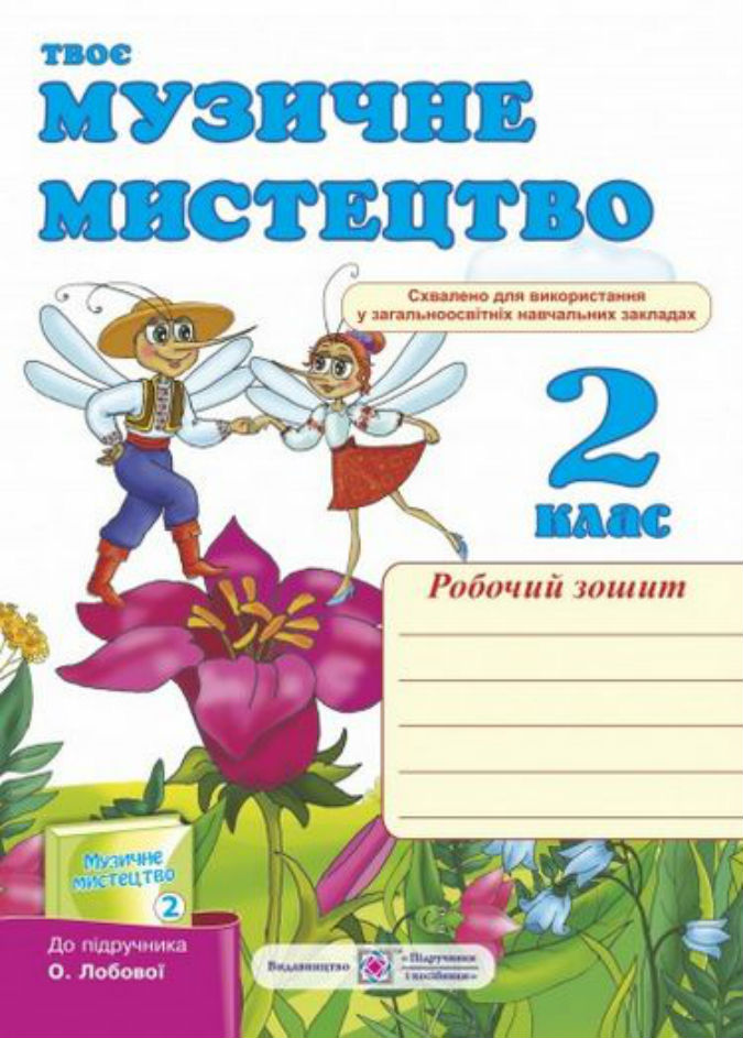 Музичне мистецтво 2 клас. Робочий зошит