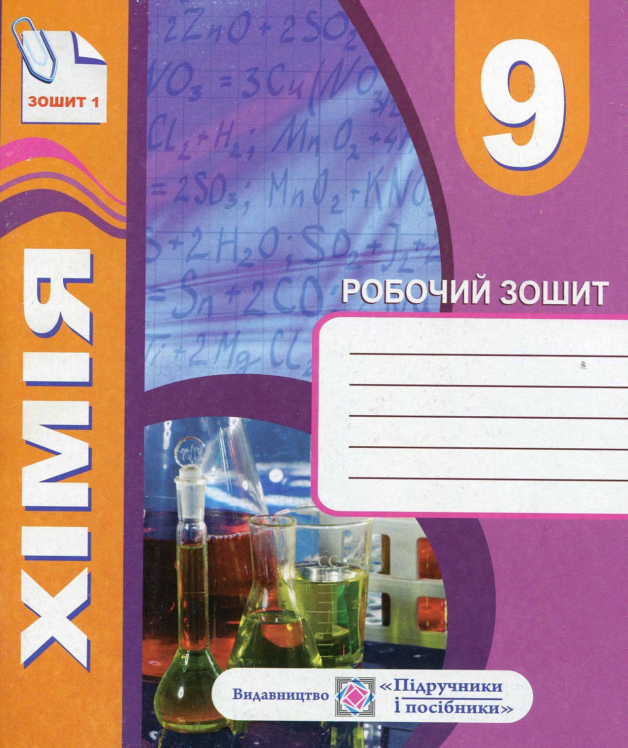 Комплект зошитів з хімії 9 клас. Робочий зошит+ зошит для тематичного контролю знань, практичних, самостійних і контрольних робіт