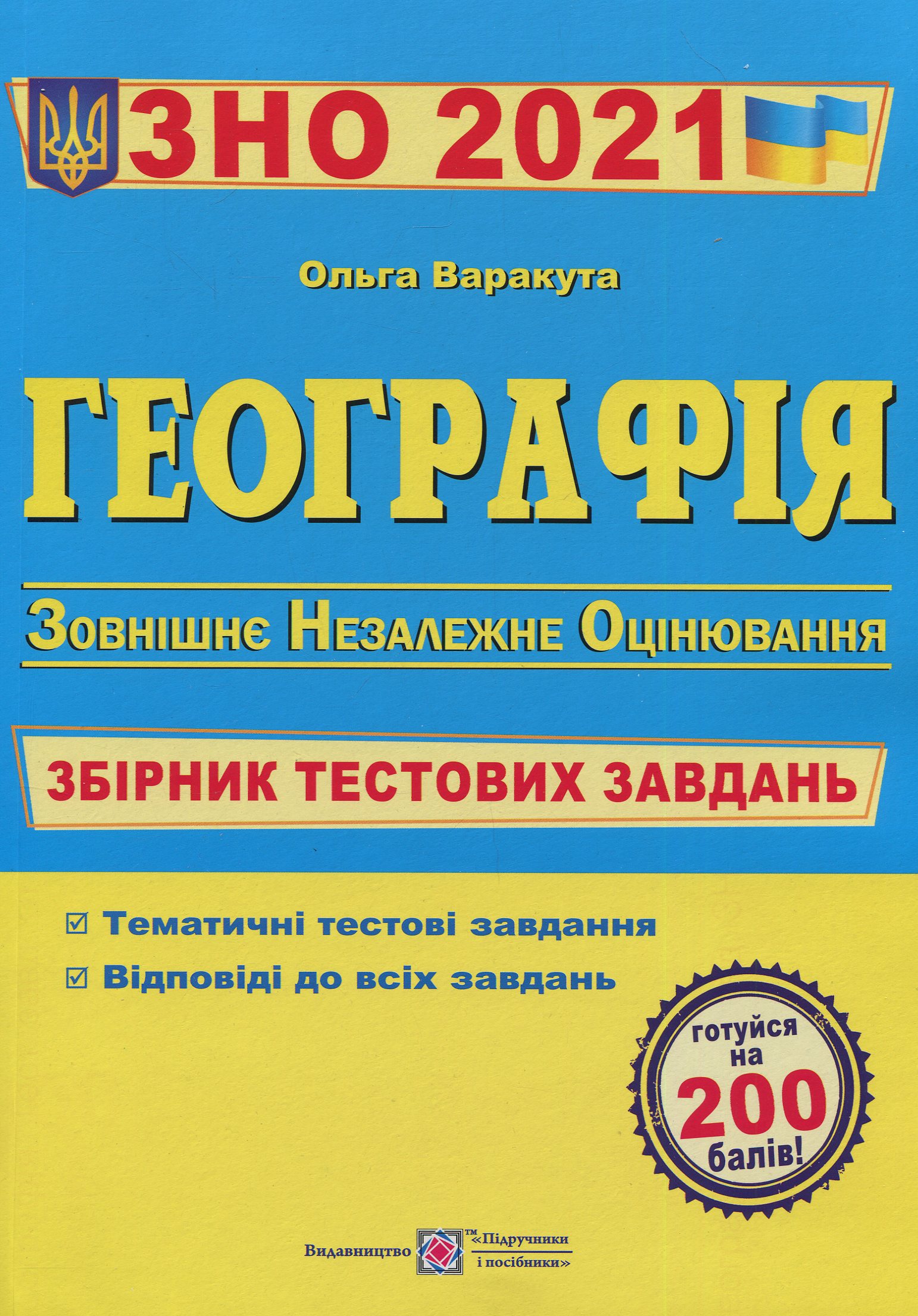 Географія. Збірник тестових завдань для підготовки до зовнішнього незалежного оцінювання 2015