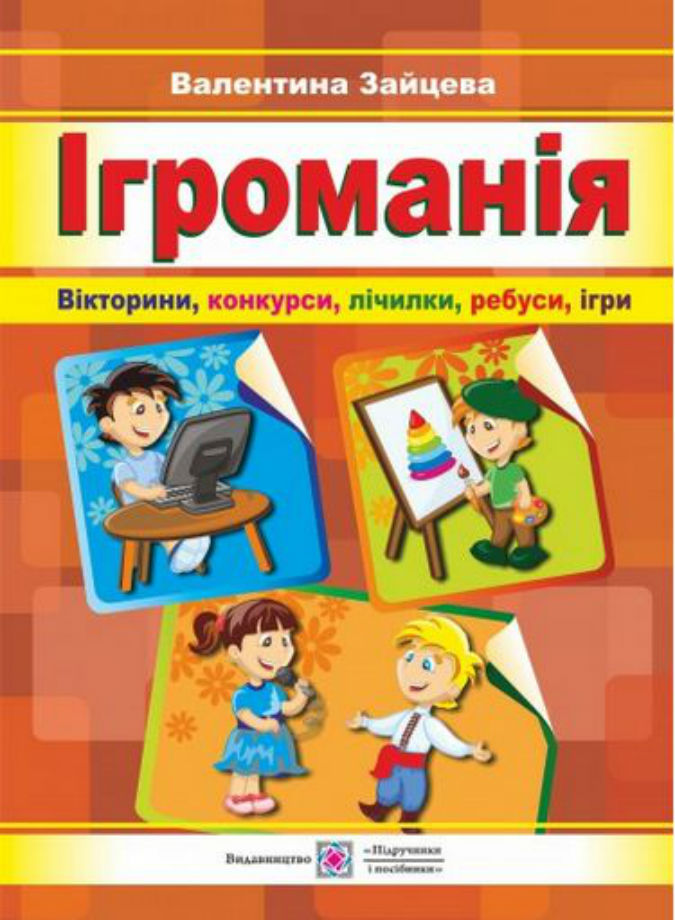 Ігроманія. Збірка ігор, вікторин для початкової школи