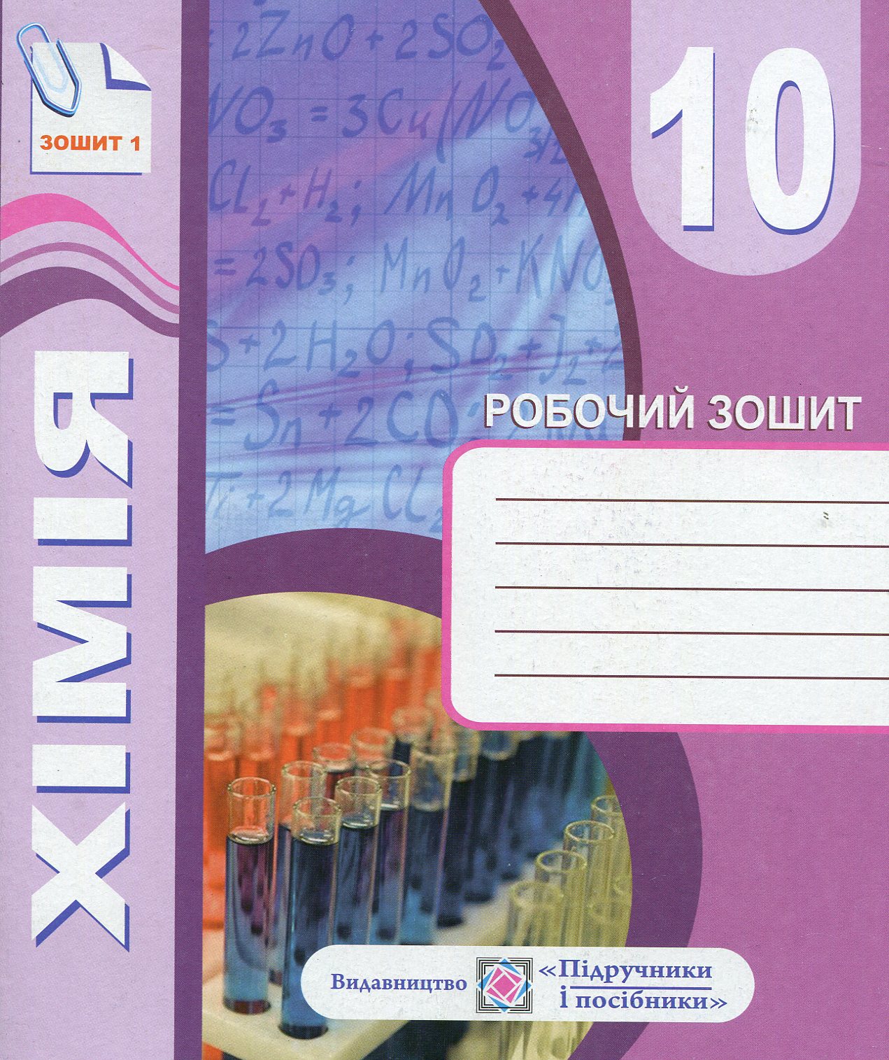 Комплект зошитів з хімії 10 клас. Робочий зошит+ зошит для тематичного контролю знань, практичних, самостійних і контрольних робіт