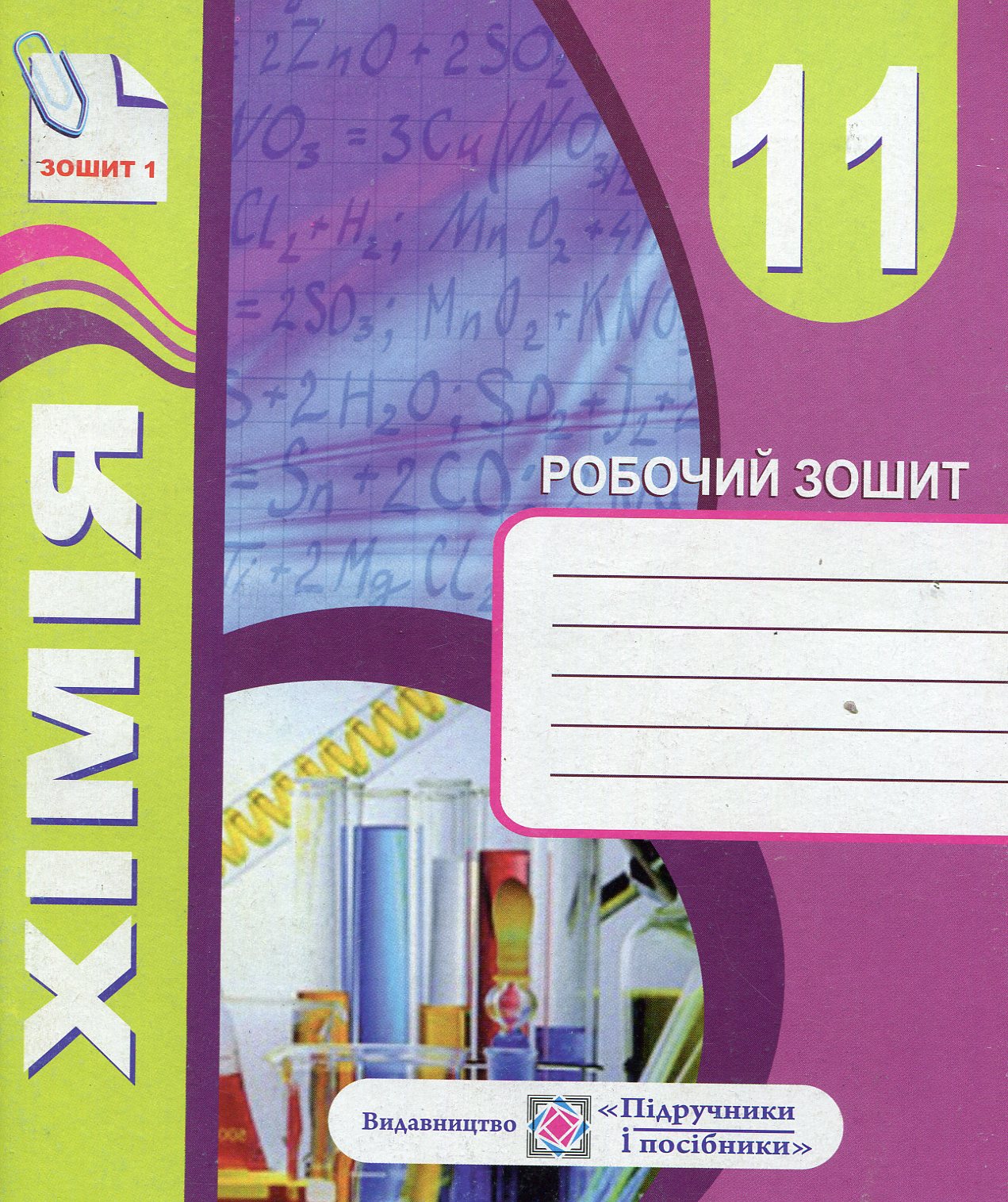 Комплект зошитів з хімії 11 клас. Робочий зошит+ зошит для тематичного контролю знань, практичних, самостійних і контрольних робіт