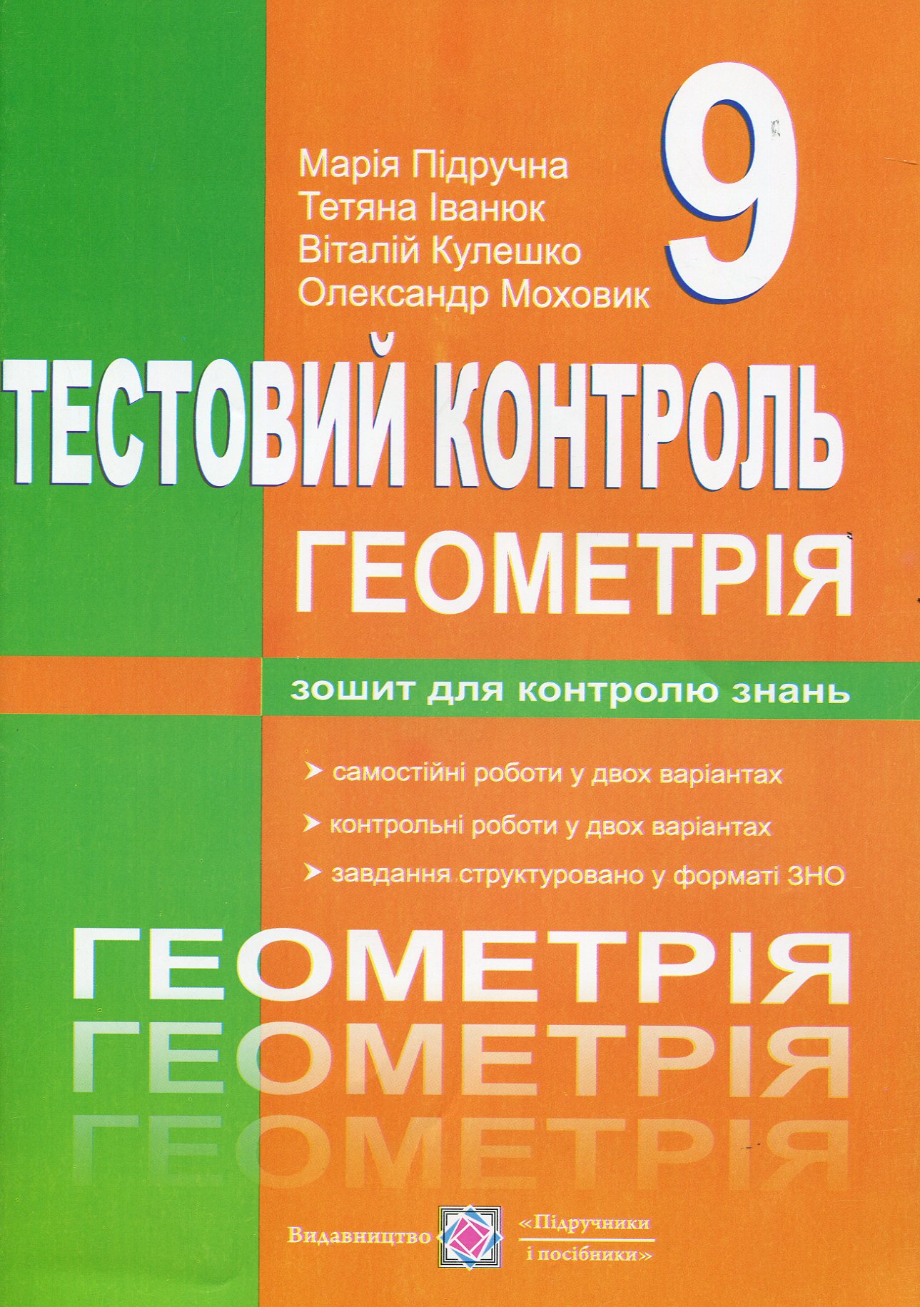 Геометрія. Тестовий контроль. Самостійні та контрольні роботи. 9 клас