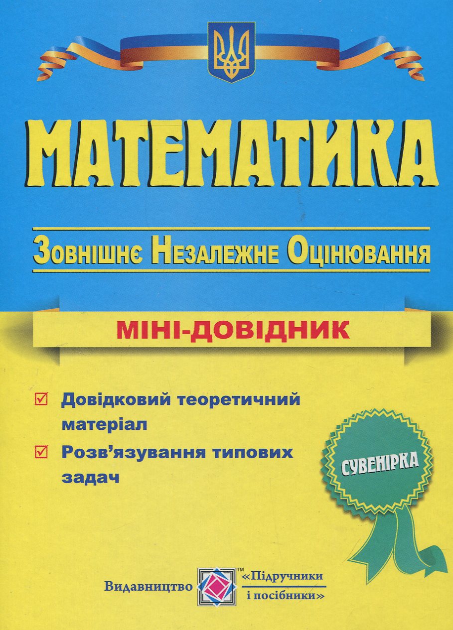 Математика. Міні-довідник для підготовки до зовнішнього незалежного оцінювання