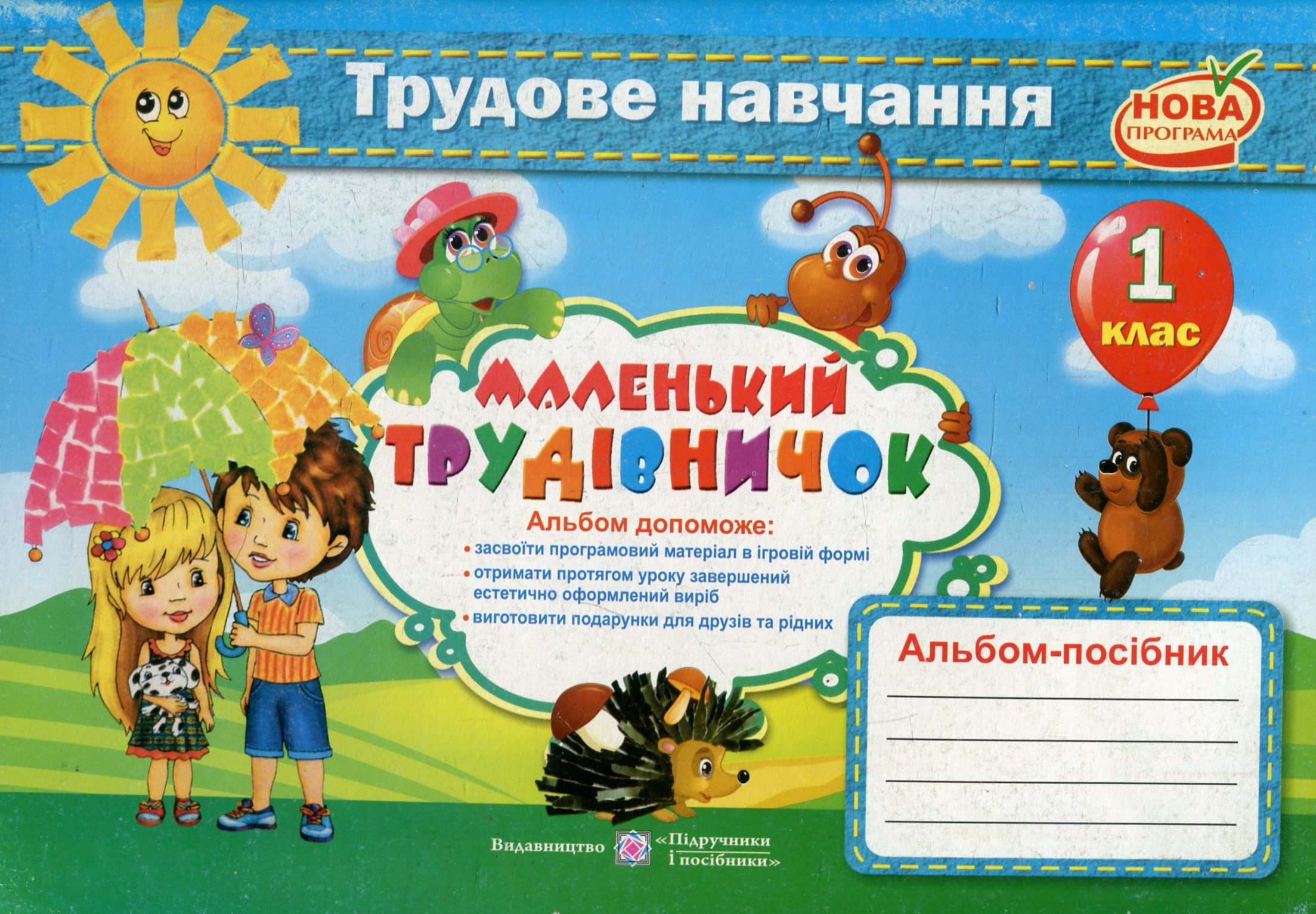 Маленький трудівничок. Альбом-посібник з трудового навчання. 1 клас