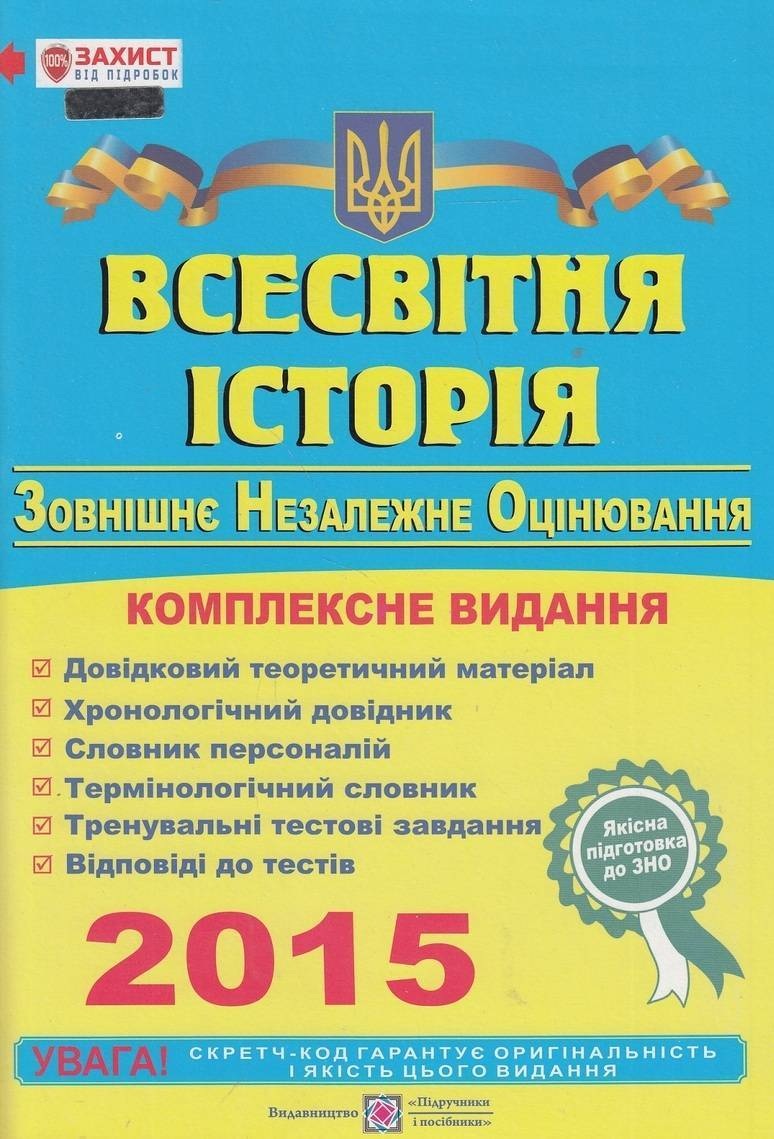 Всесвітня історія. Комплексне видання для підготовки до зовнішнього незалежного оцінювання 2015