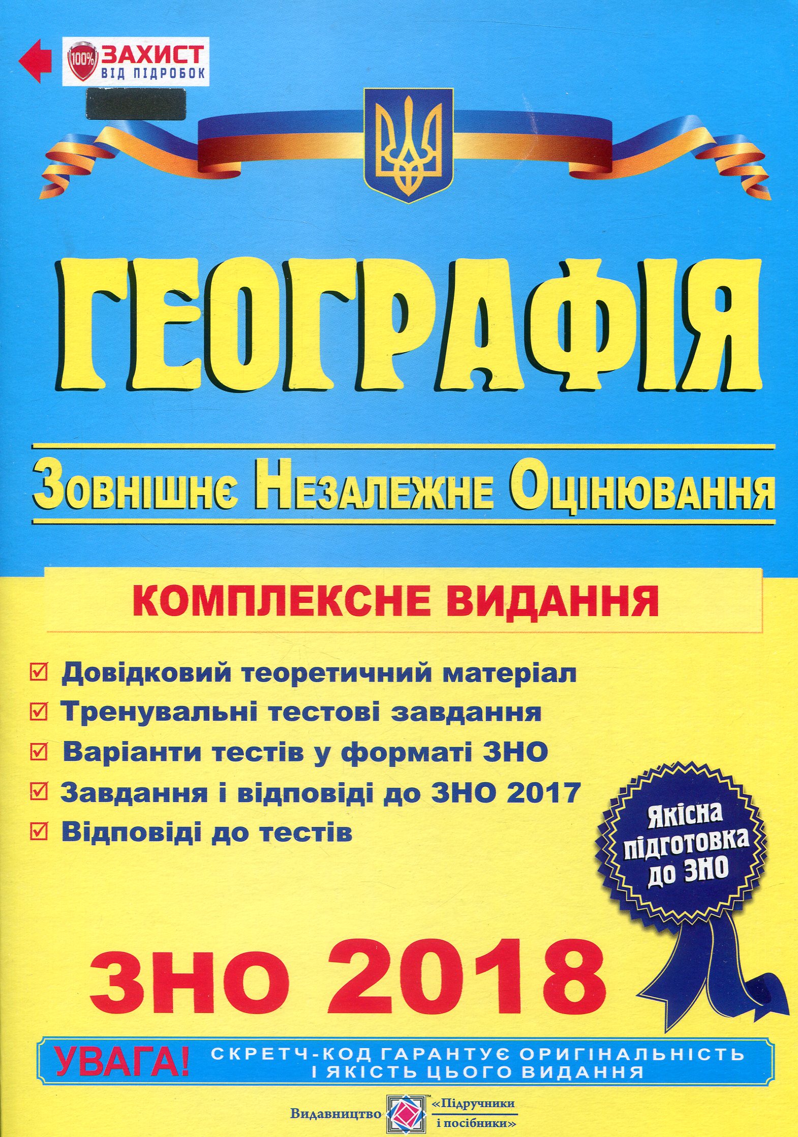 Географія. Комплексна підготовка до зовнішнього незалежного оцінювання 2018