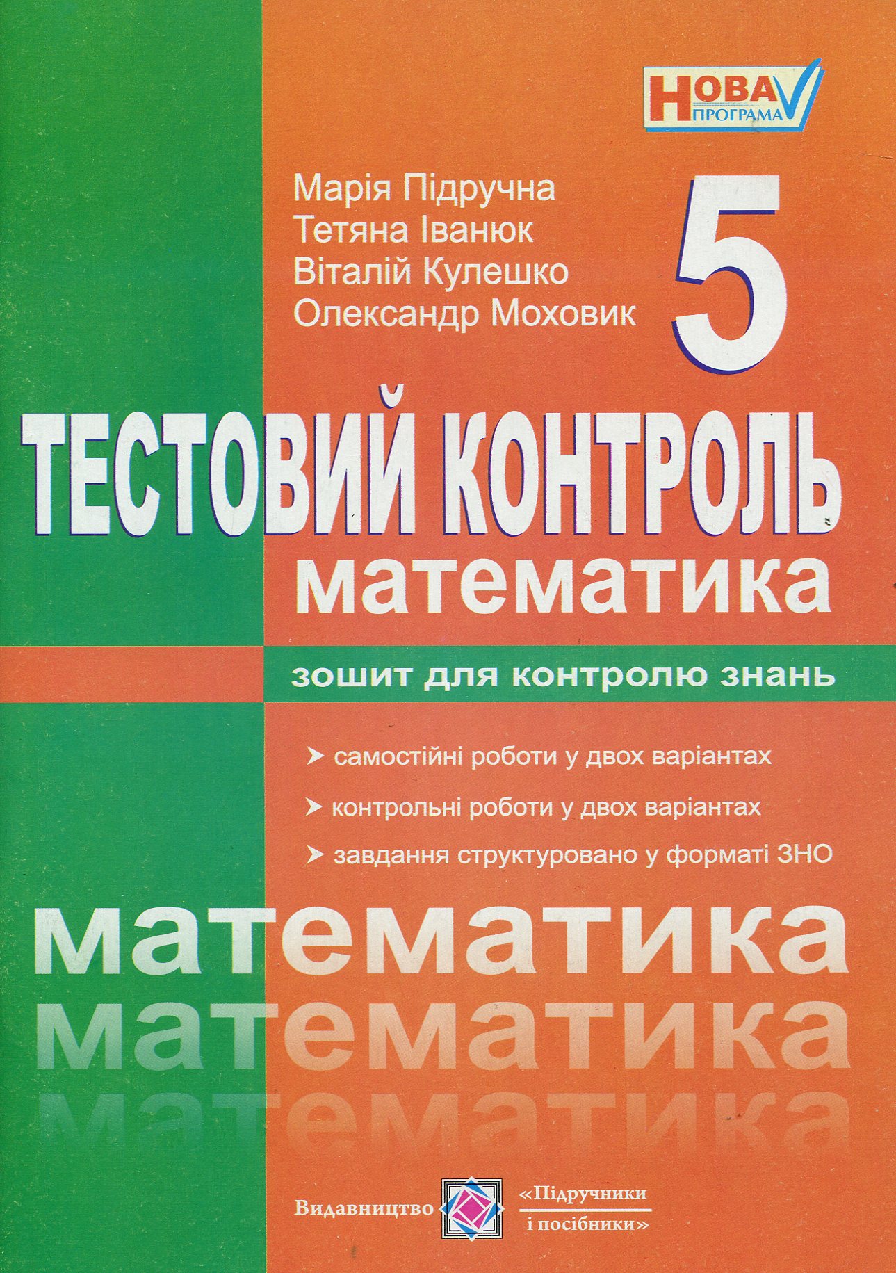 Математика. 5 клас. Тестовий контроль. Збірник самостійних і контрольних робіт