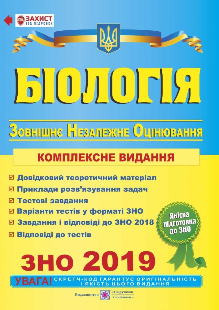 Біологія. Комплексна підготовка до зовнішнього незалежного оцінювання 2019