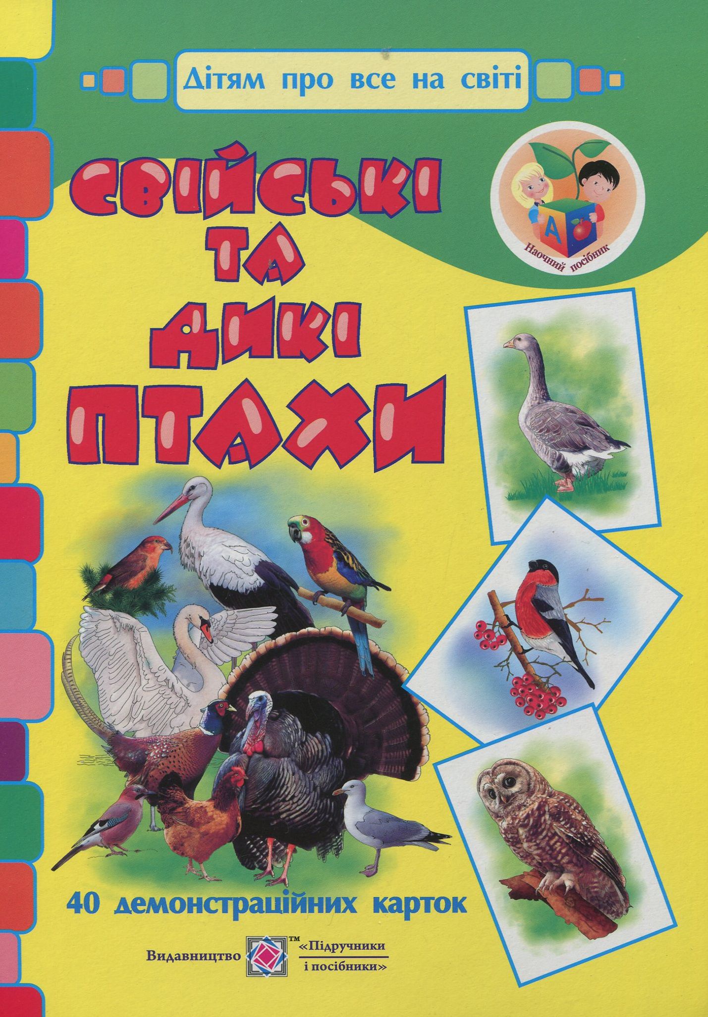 Свійські та дикі птахи. Демонстраційні картки