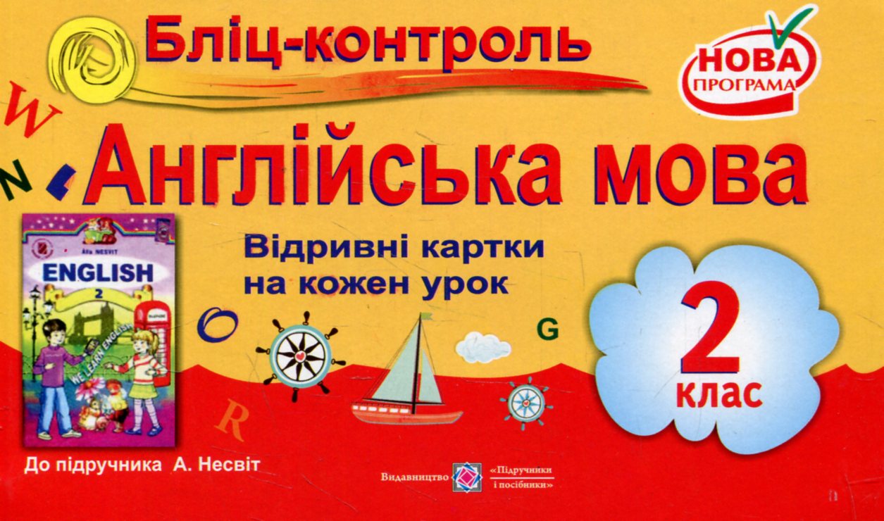 Бліц-контроль з англійської мови. 2 клас (До підручника А.М.Несвіт)