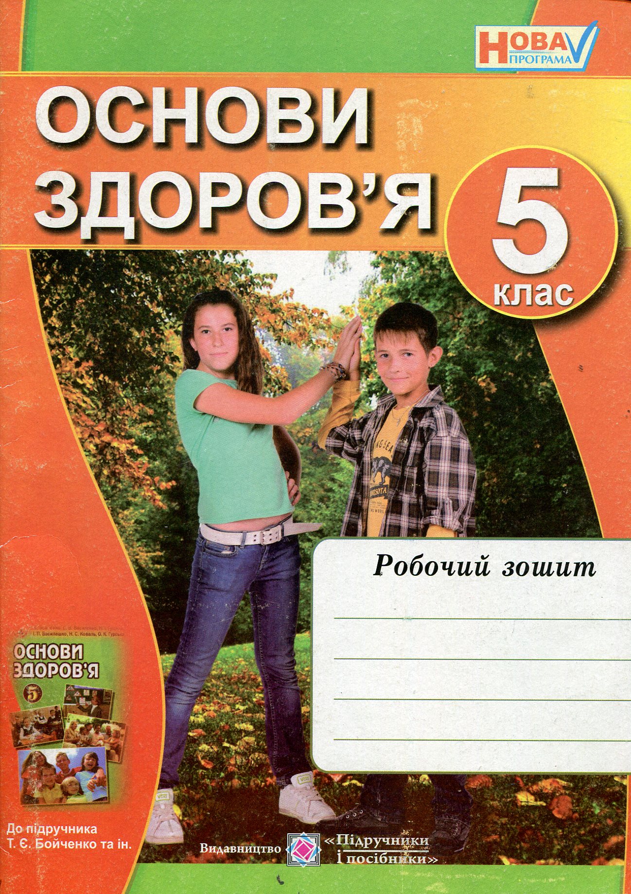 Основи здоров'я. Робочий зошит. 5 клас