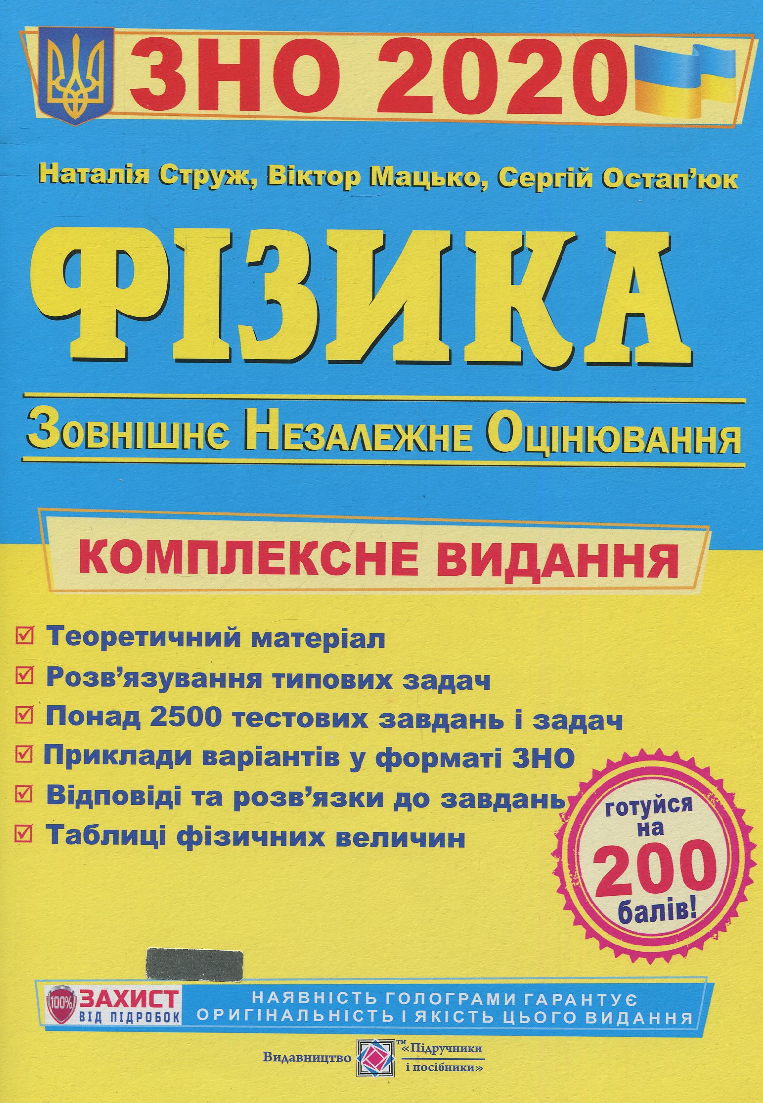Фізика. Комплексна підготовка до зовнішнього незалежного оцінювання 2020