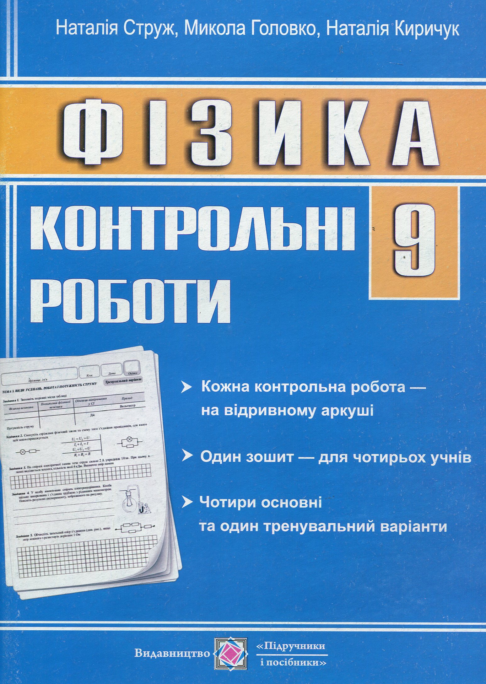Фізика. 9 клас. Контрольні роботи