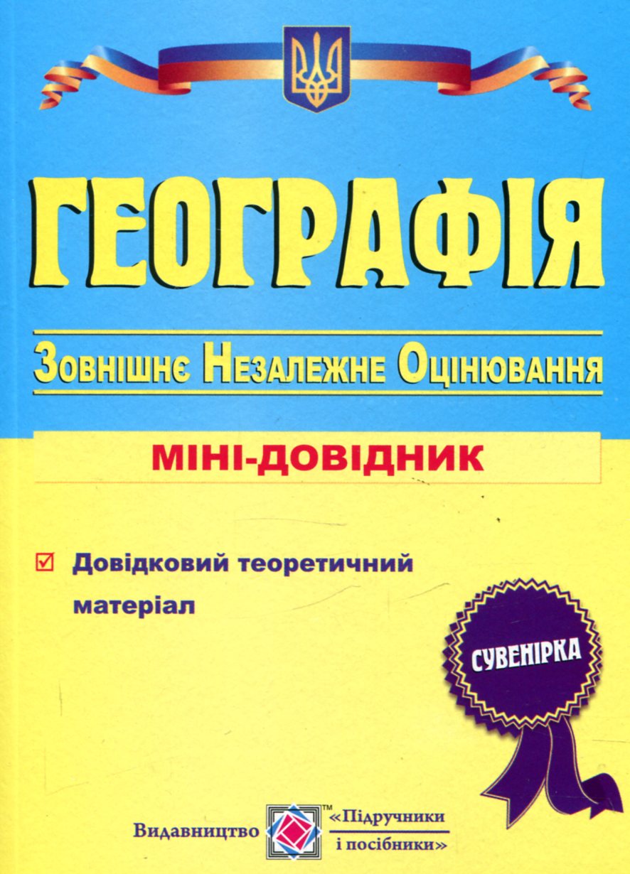 Географія. Міні-довідник для підготовки до зовнішнього незалежного оцінювання. ЗНО
