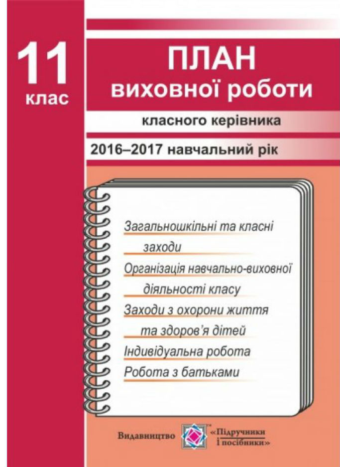 План виховної роботи класного керівника. 11 кл. 