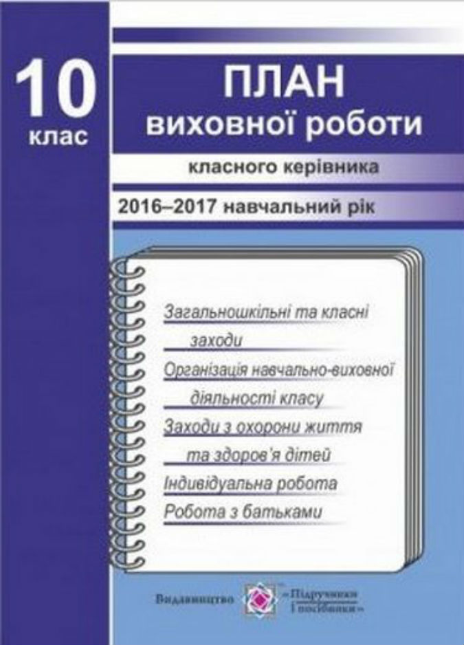 План виховної роботи класного керівника. 10 кл.