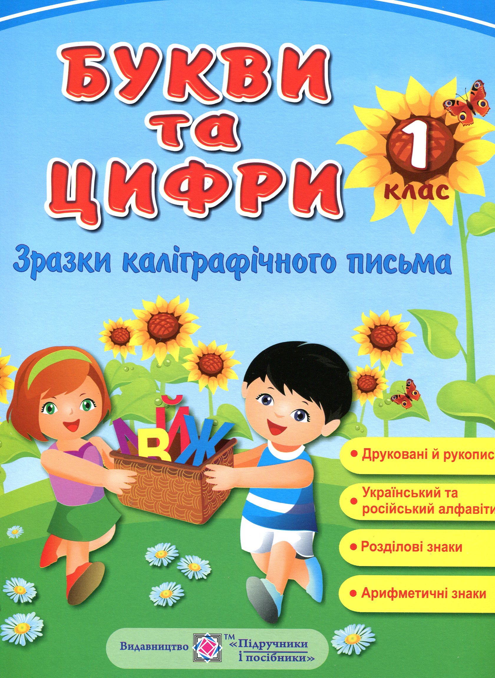 Букви та Цифри. Зразки каліграфічного письма. Демонстраційні картки. 1 клас