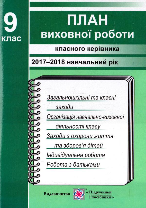 План виховної роботи класного керівника 9-го класу на 2017-2018 навчальний рік