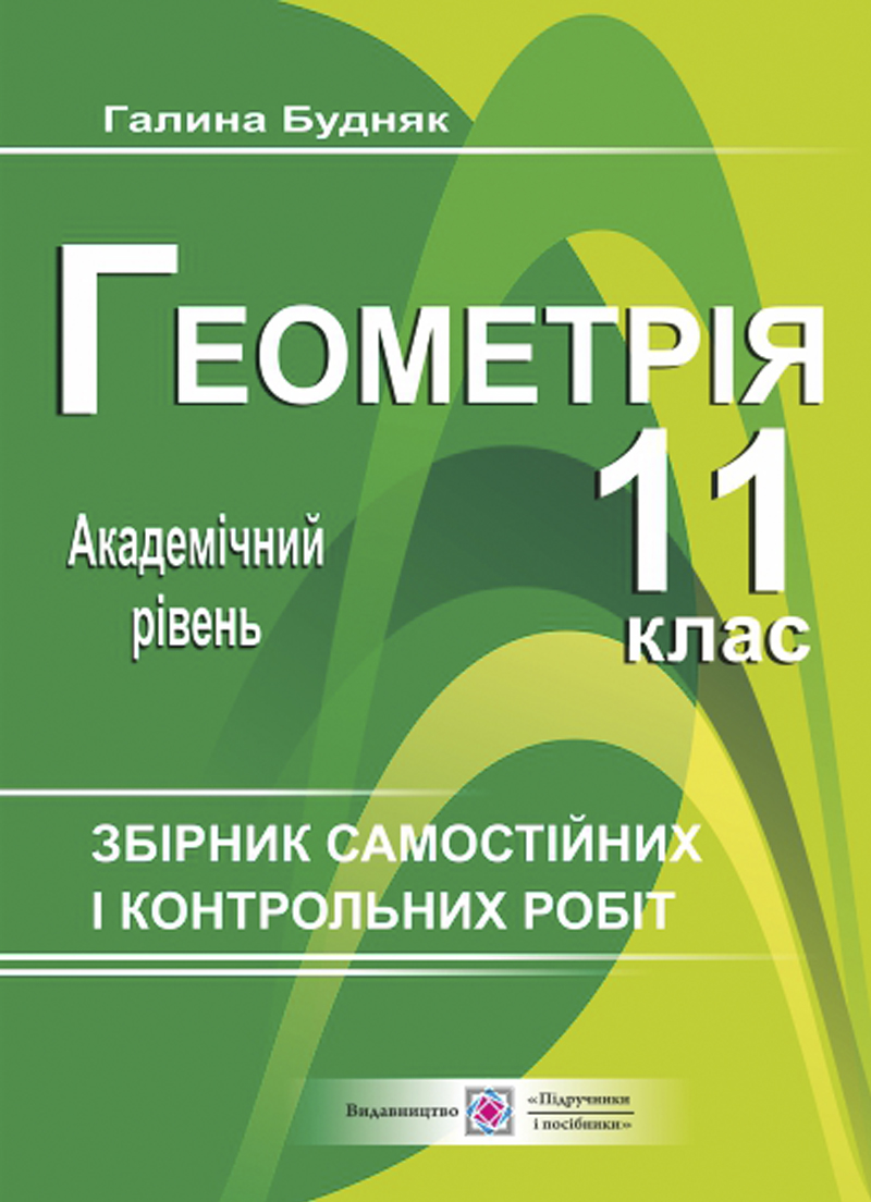 Геометрія. 11 клас. Збірник самостійних і контрольних робіт. Академічний рівень