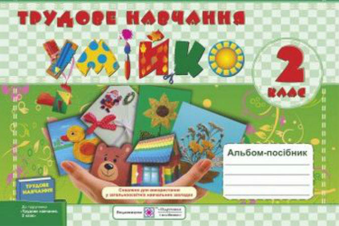 Альбом-посібник з трудового навчання 2 клас. Умійко