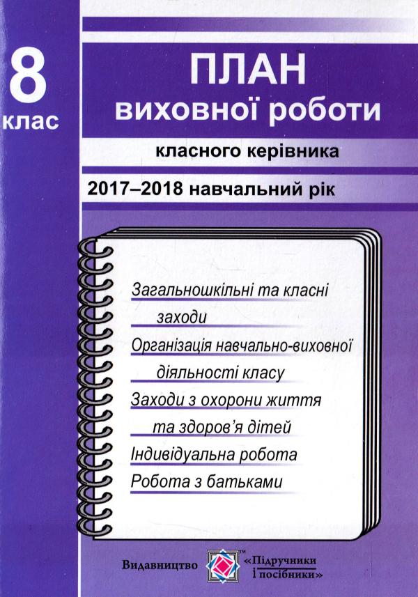 План виховної роботи класного керівника 8-го класу на 2017-2018 навчальний рік