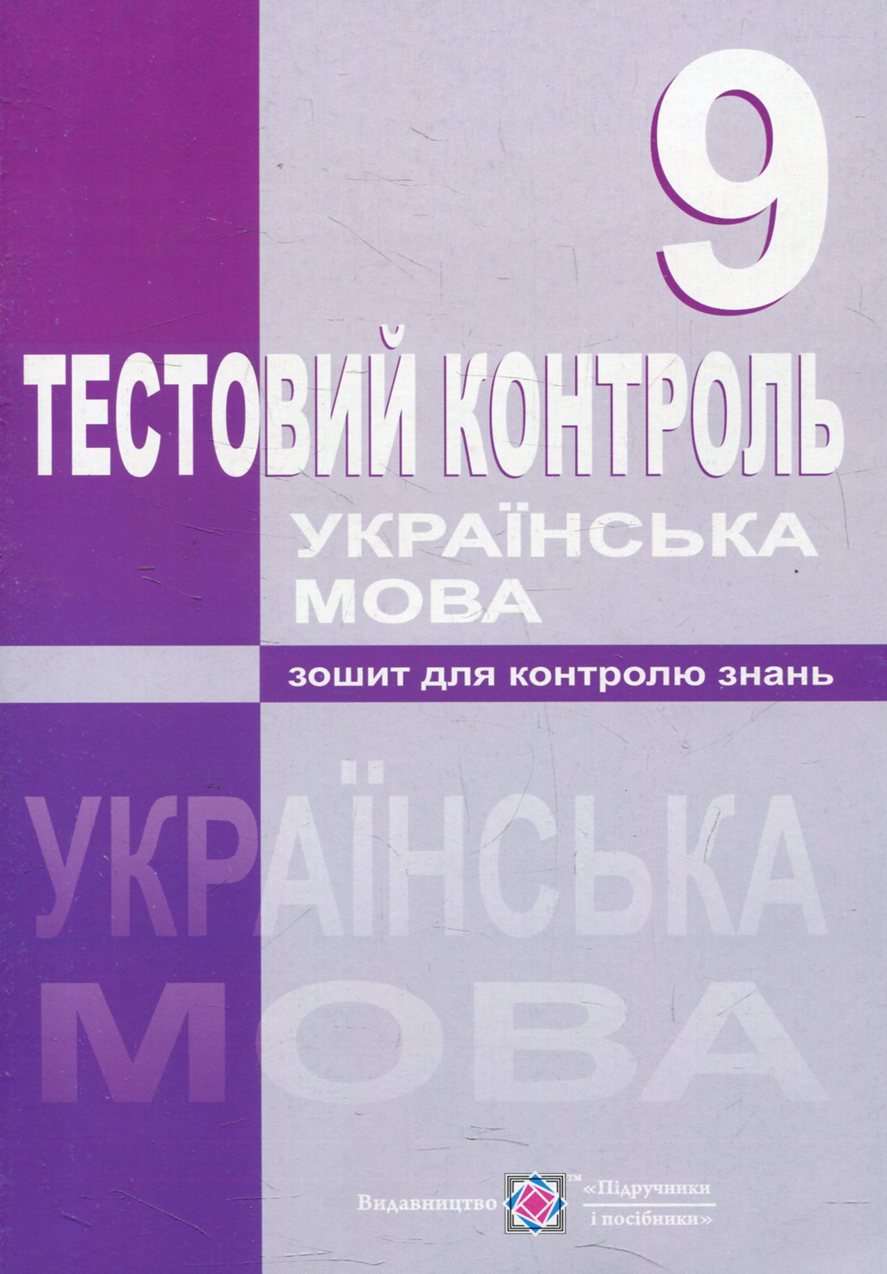 Тестовий контроль з української мови. 9 клас