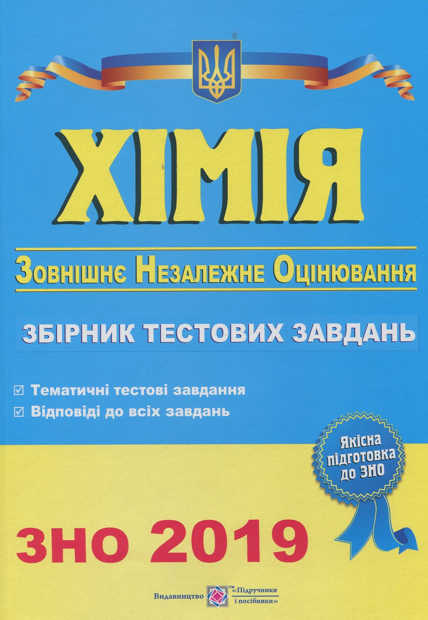 Хімія. Тестові завдання для підготовки до зовнішнього незалежного оцінювання 2015