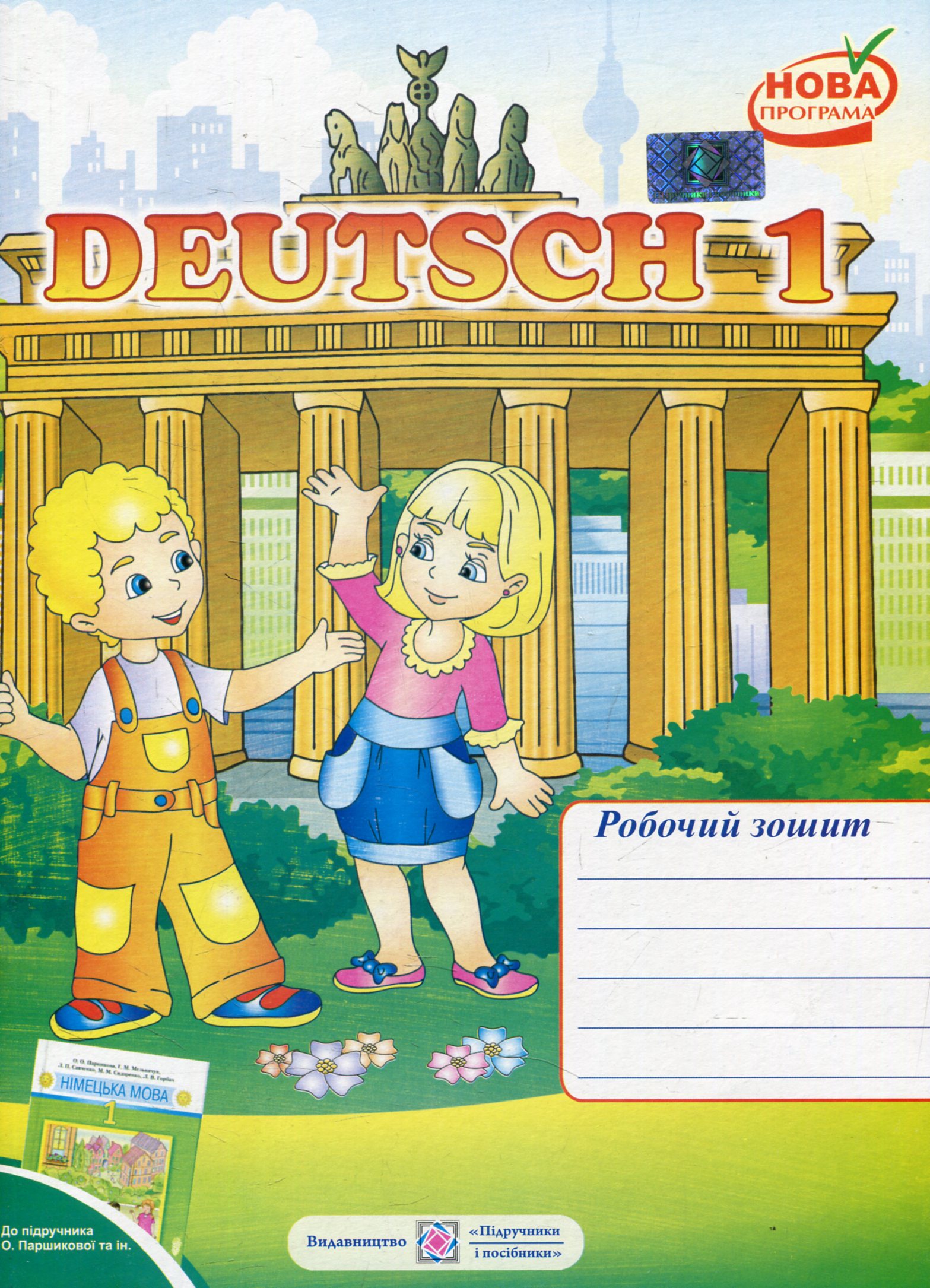 Робочий зошит з німецької мови. 1 клас (До підручника О. Паршикова)