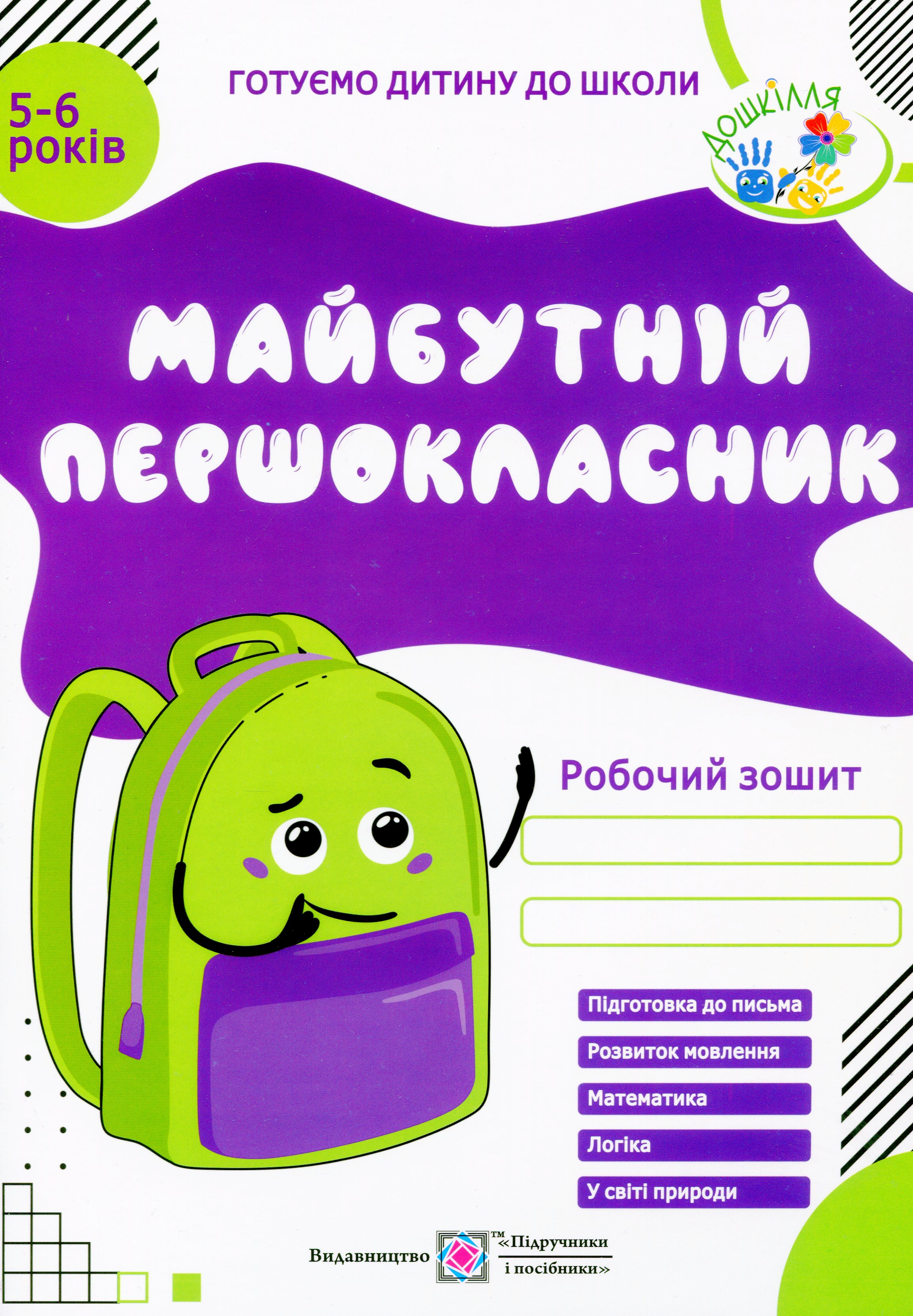 Майбутній першокласник. Робочий зошит для дітей 5-6 років