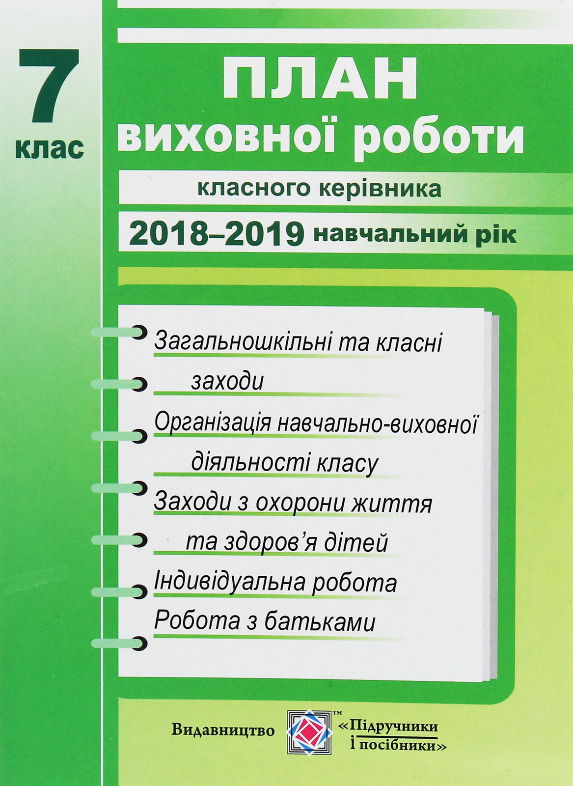 План виховної роботи класного керівника. 7 клас. 2018/2019 н.р.