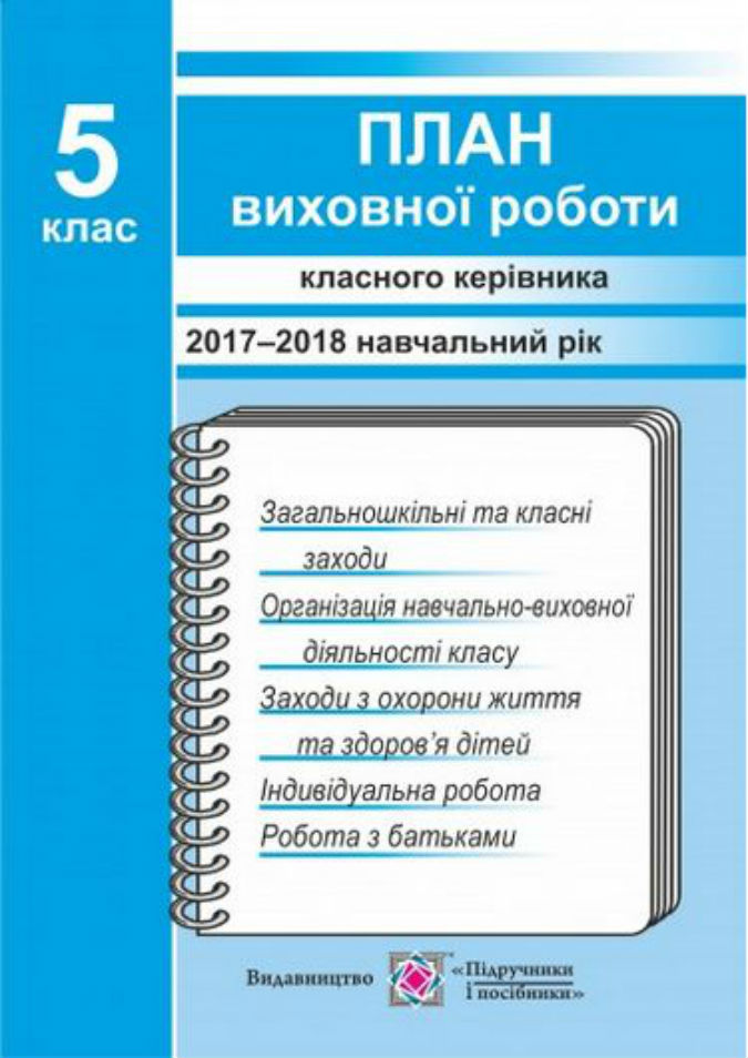 План виховної роботи класного керівника. 5 кл.