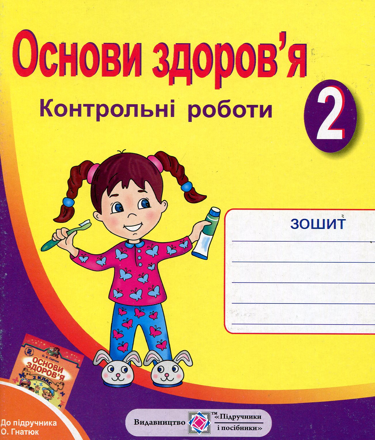 Основи здоров'я. 2 клас. Контрольні роботи