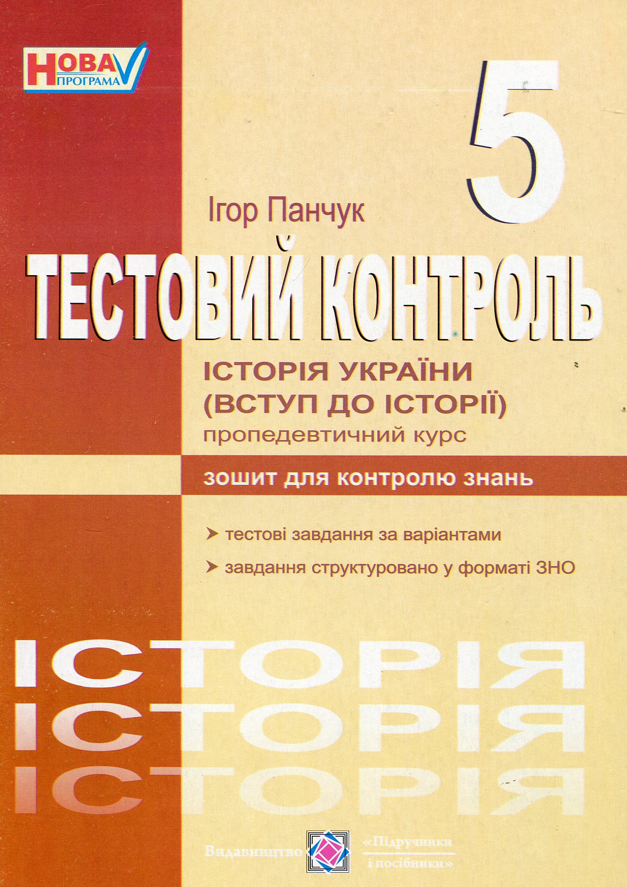 Історія України (Вступ до історії). Тестовий контроль. 5 клас