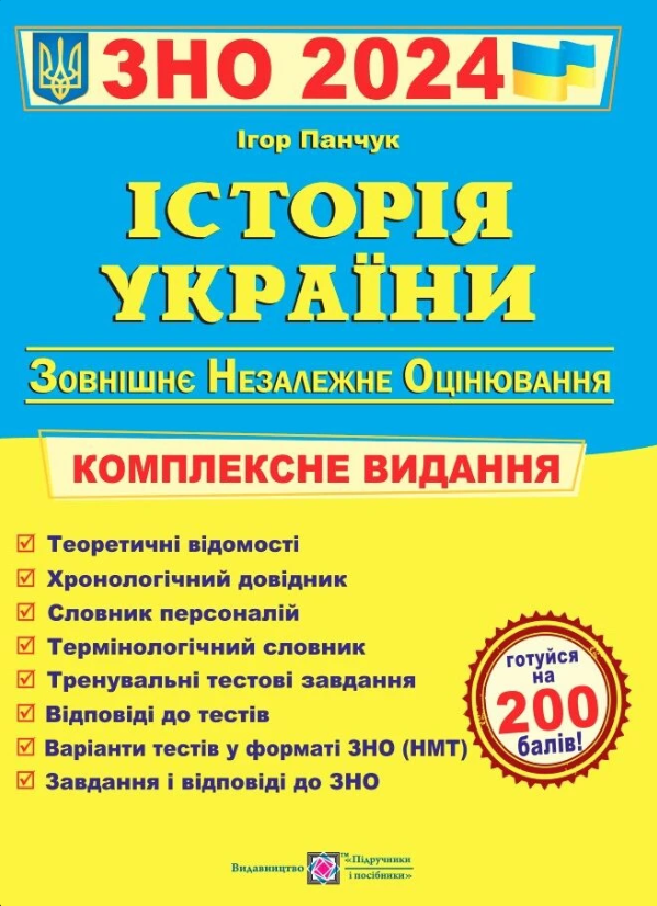 Історія України. Комплексне видання для підготовки до ЗНО 2022