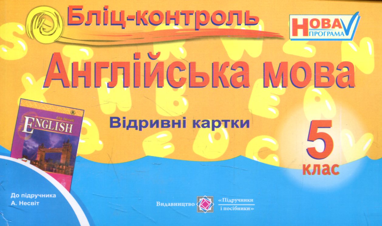Бліц-контроль з англійської мови. 5 клас (До підручника А.Несвіт)